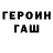 ГАШ хэш Dominik Kokoyachuk